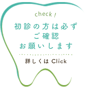 初診の方は必ず確認をお願いします。詳しくはこちら。