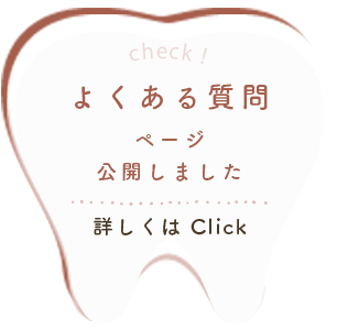 よくあるご質問