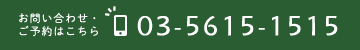 03-5615-1515