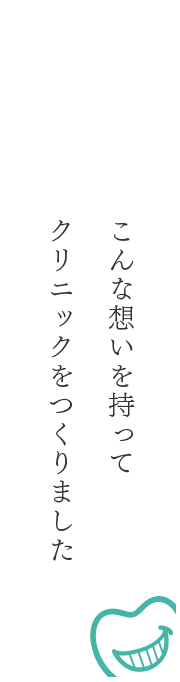 こんな想いを持ってクリニックをつくりました