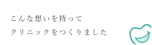 こんな想いを持ってクリニックをつくりました